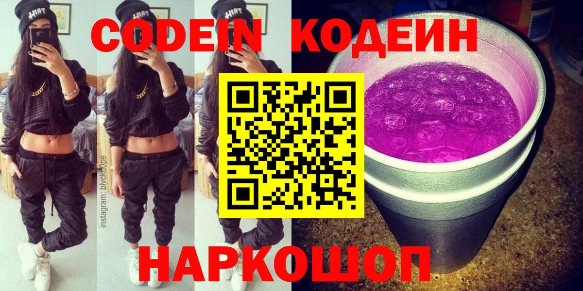 Черкесск  Кодеиновый сироп Lean Purple Drank  Вход с VPN 