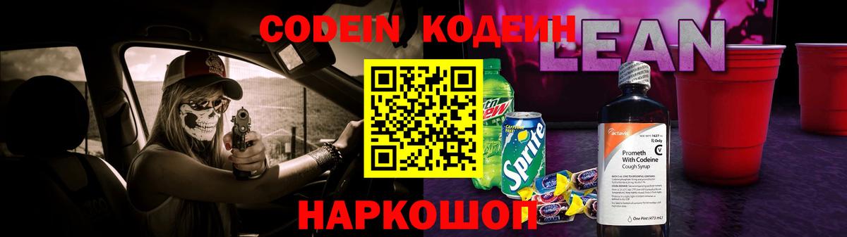 Кодеин Purple Drank Черкесск